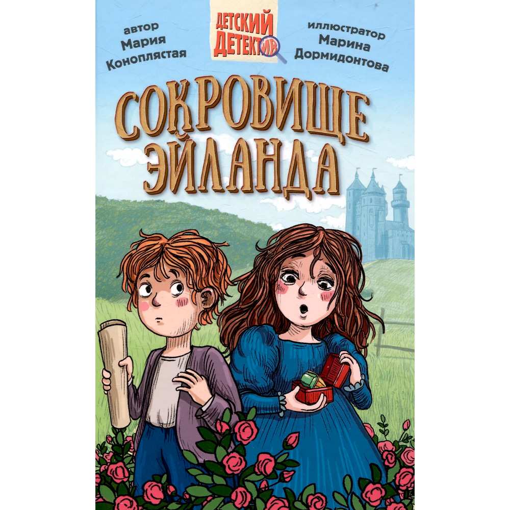 Книга 978-5-378-34454-3 ДЕТСКИЙ ДЕТЕКТИВ. Сокровище Эйланда