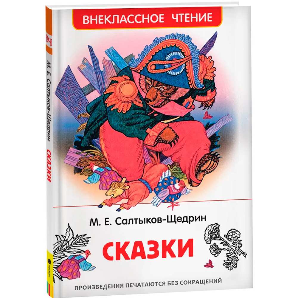 Книга 978-5-353-10134-5 Салтыков-Щедрин М. Сказки (ВЧ) Книга 978-5-353-10134-5 Салтыков-Щедрин М. Сказки (ВЧ)