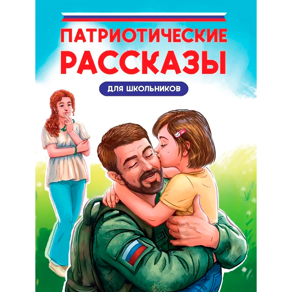 Книга 978-5-378-35309-5 ПАТРИОТИЧЕСКИЕ РАССКАЗЫ ДЛЯ ШКОЛЬНИКОВ