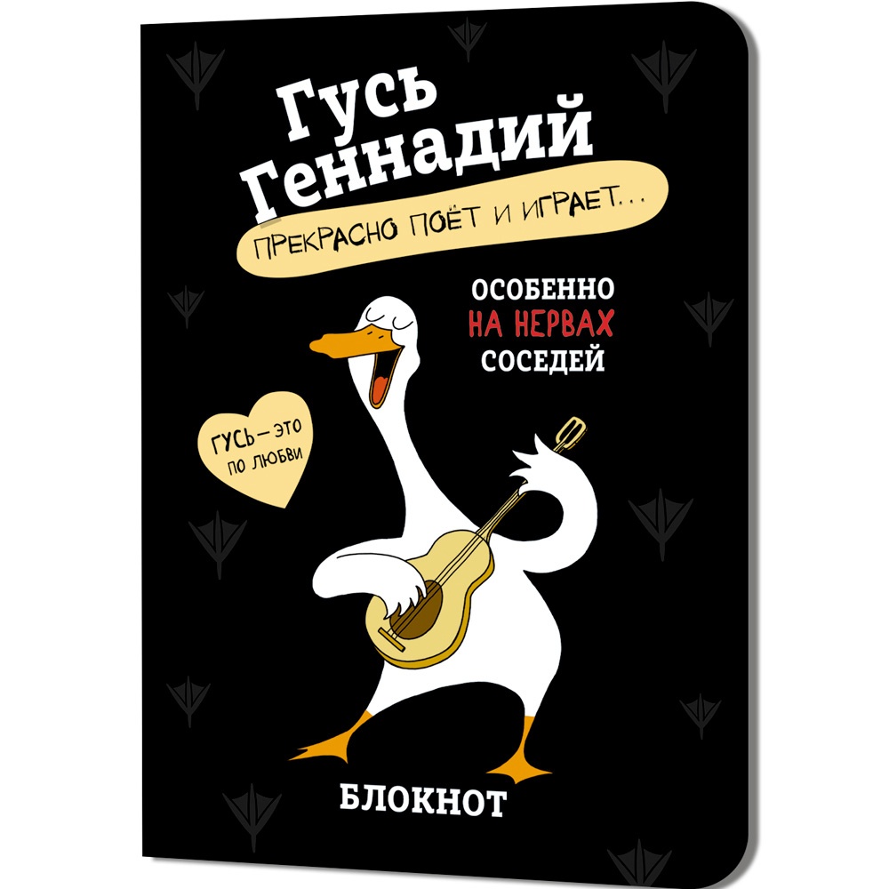 Блокнот 32 л. Гусь Геннадий (черный) Иллюстрации Марина Верола 978-5-00241-272-3 Блокнот 32 л. Гусь Геннадий (черный) Иллюстрации Марина Верола 978-5-00241-272-3