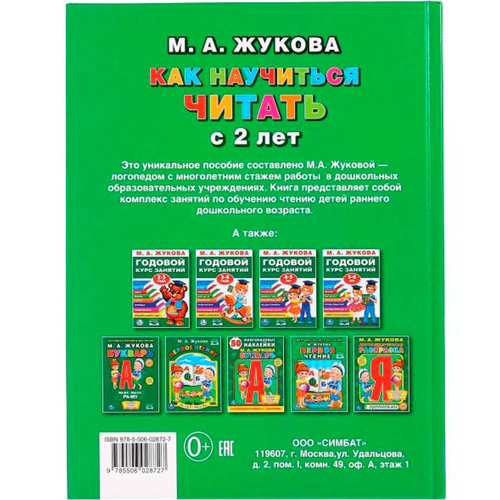 Книга Умка 9785506028727 Как научиться читать с 2-х лет.М.А.Жукова