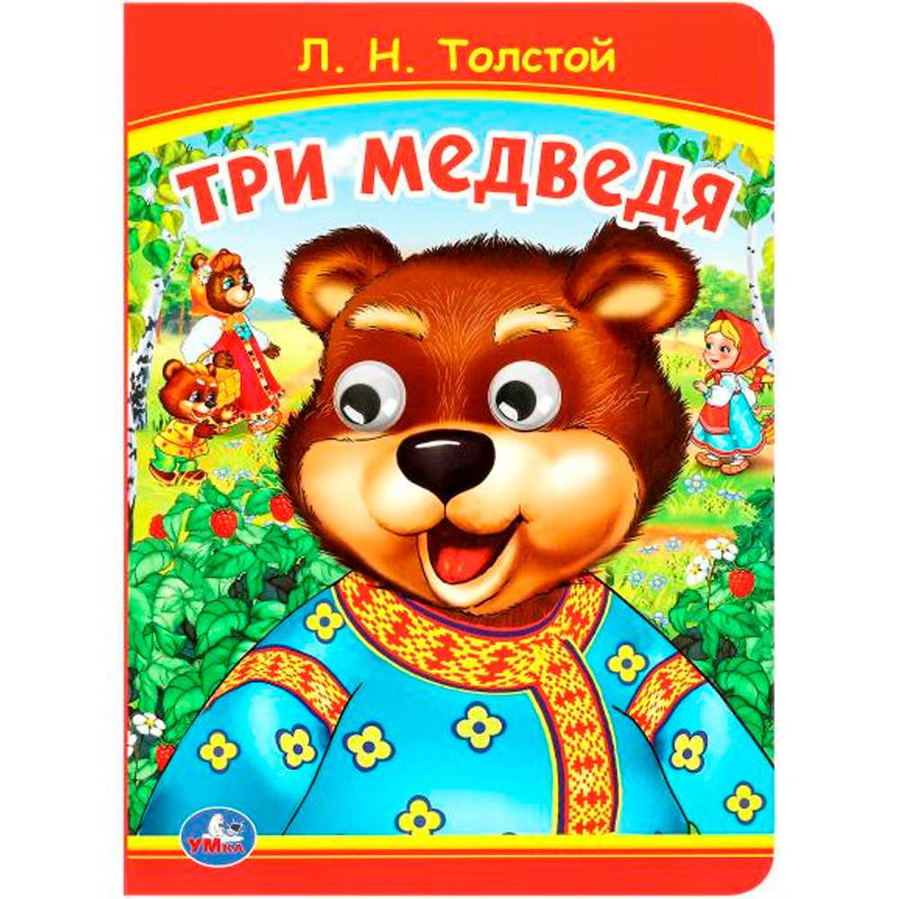 Книга Умка 9785506098010 Три медведя. Толстой Л.Н Книжка с глазками