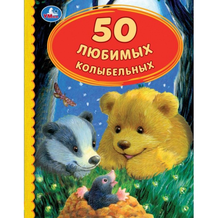 Книга Умка 9785506052272 50 Любимых колыбельных.50 сказок