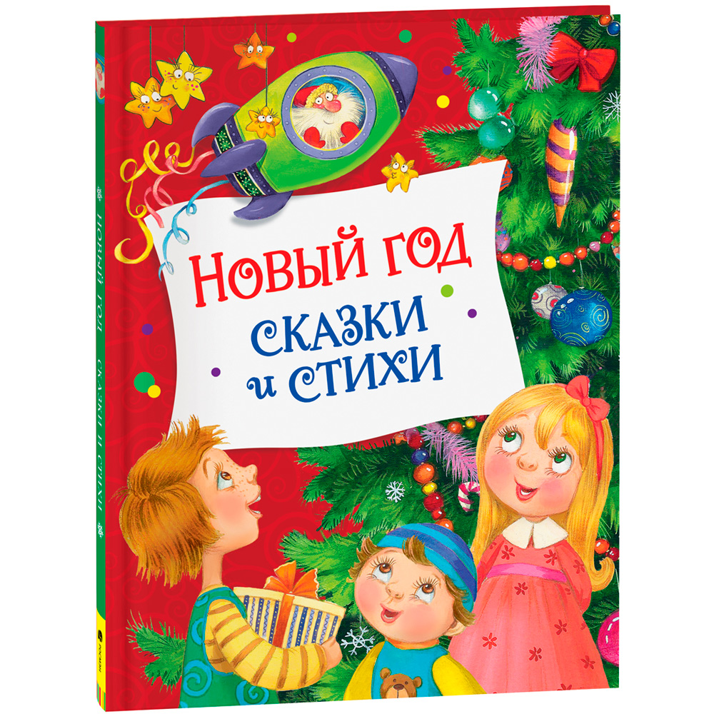 Книга 978-5-353-10359-2 Новый год. Сказки и стихи (НГ)