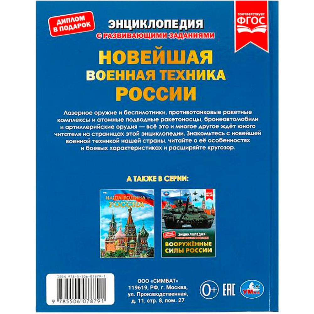 Книга Умка 9785506078791 Новейшая военная техника России. Энциклопедия с развивающими заданиями