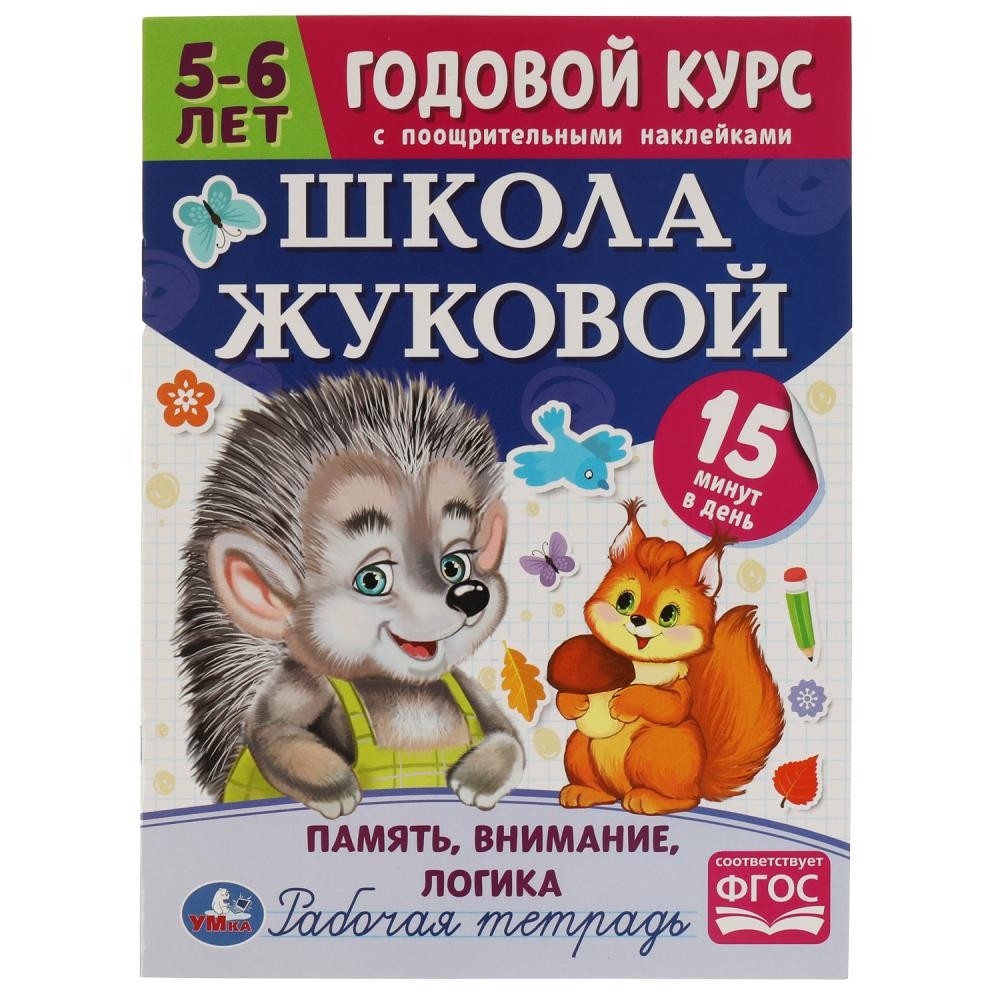 Книга Умка 9785506072096 Школа Жуковой.Память,внимание,логика.5-6 лет.М.А.Жукова.Годовой курс