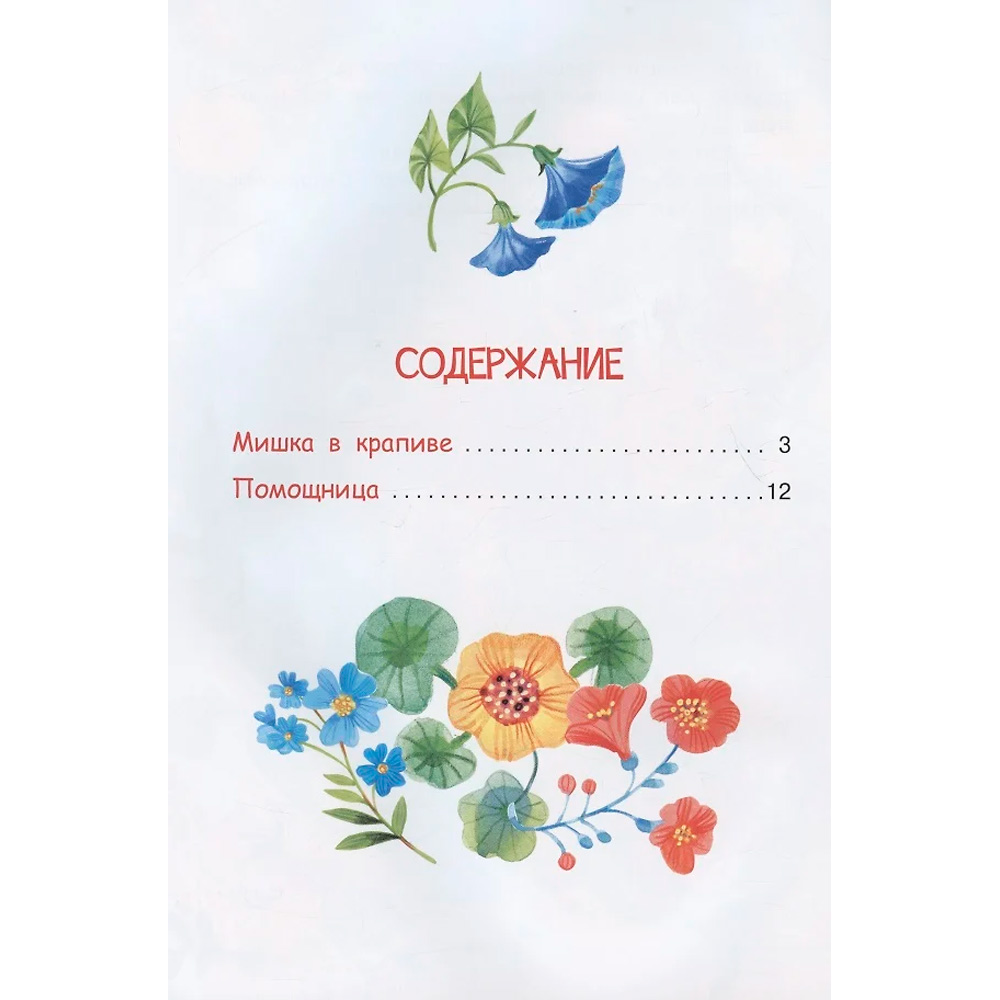 Книга 978-5-00132-405-8 Мишка в крапиве. Сказки Степанов В.А. 