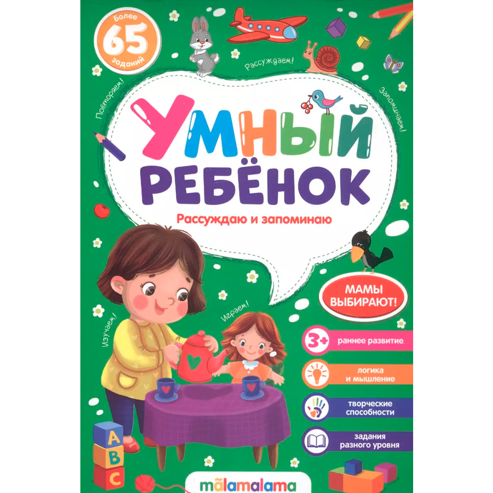 Книга 9785001345053 Умный ребенок (на скобе). Рассуждаю и запоминаю