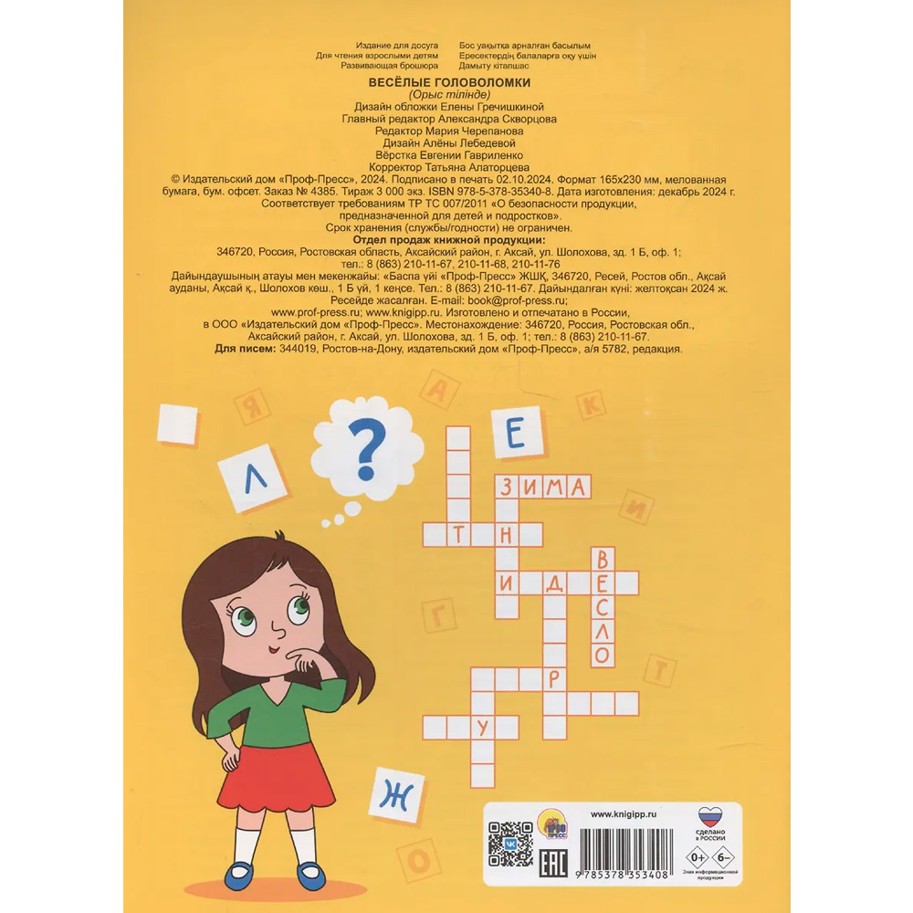 Книга 978-5-378-35340-8 Кроссворды Весёлые головоломки Книга 978-5-378-35340-8 Кроссворды Весёлые головоломки