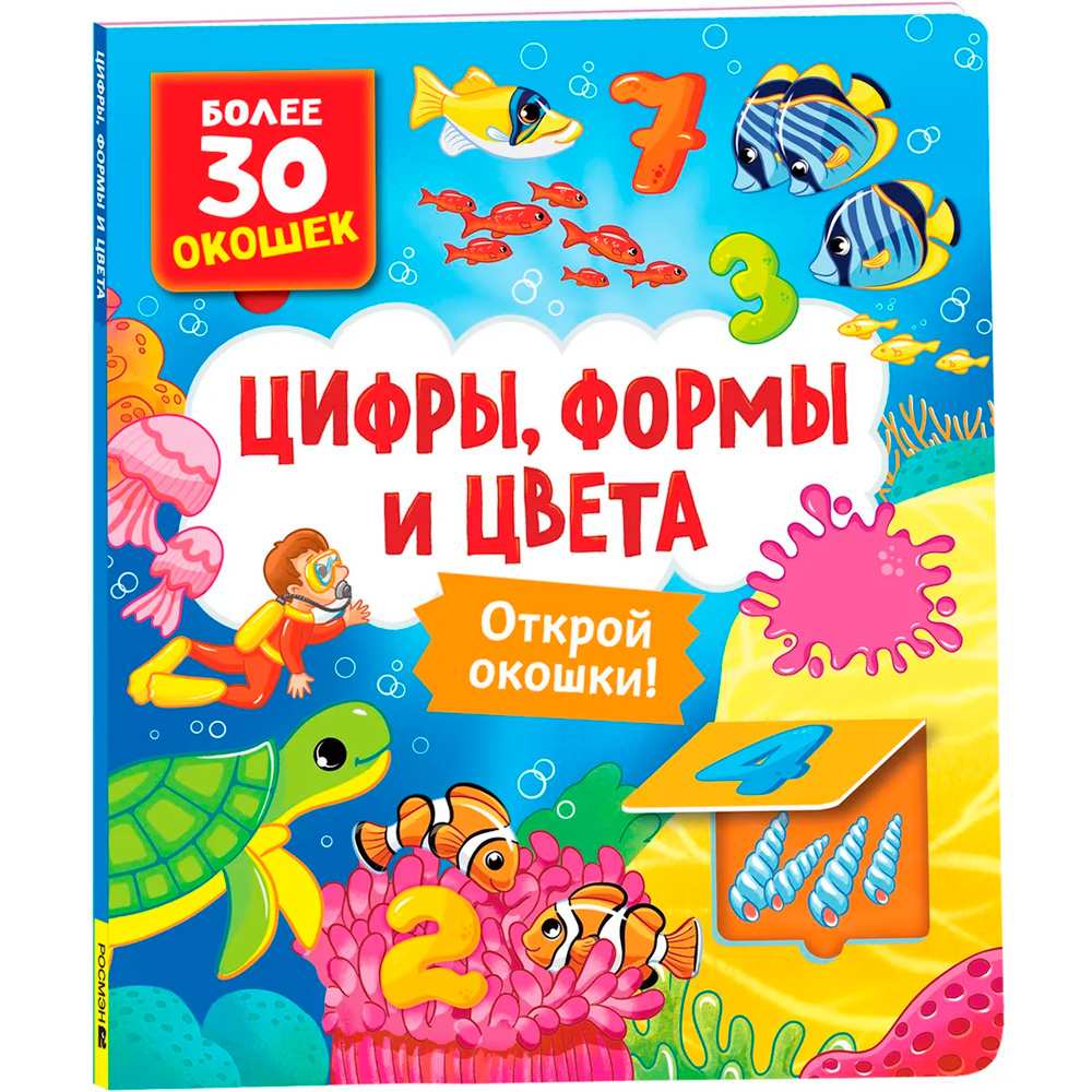 Книга с окошками 978-5-353-10586-2 Цифры, цвета и формы