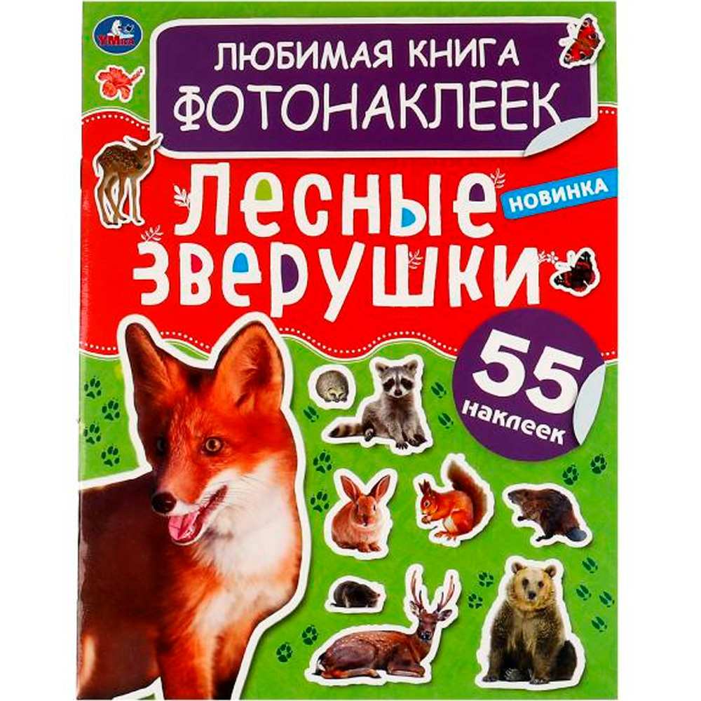 Книга Умка 9785506063797 Лесные зверушки. Любимая книга фотонаклеек Книга Умка 9785506063797 Лесные зверушки. Любимая книга фотонаклеек