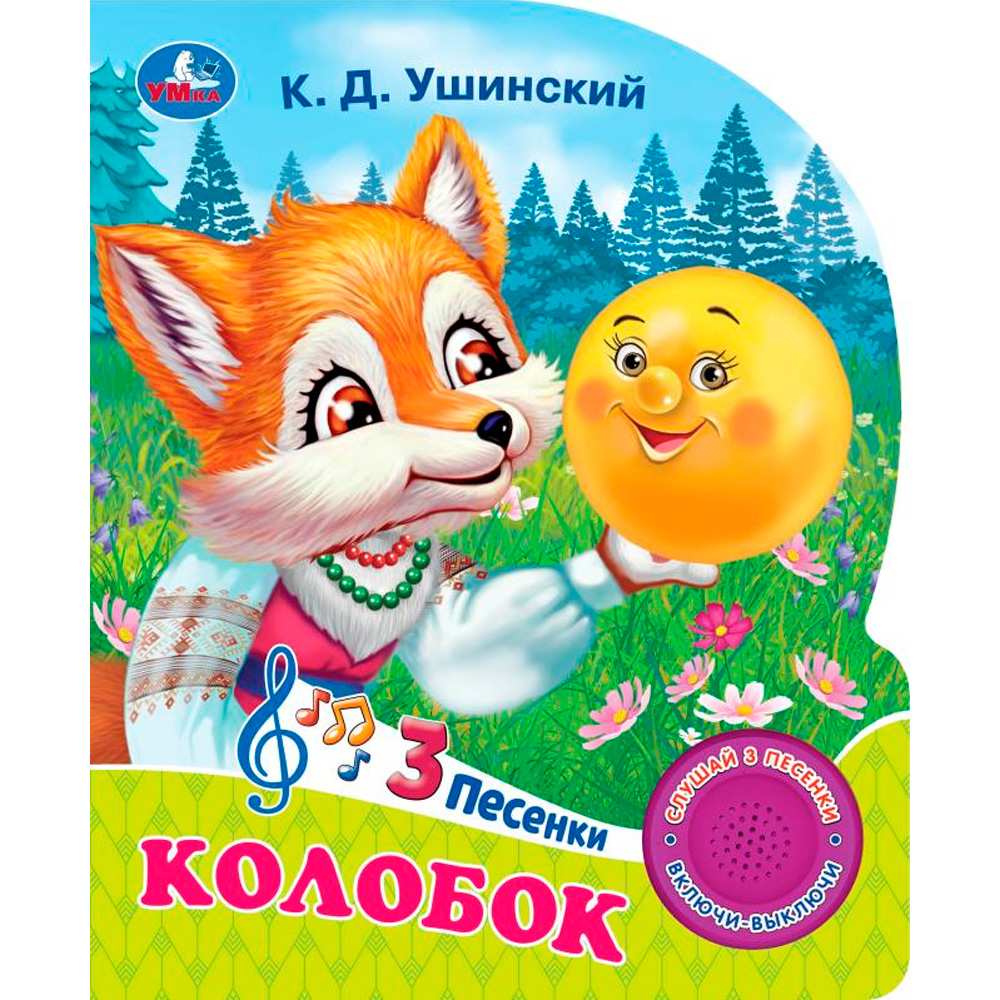 Книга Умка 9785506085638 Колобок 1 кнопка 3 песенки