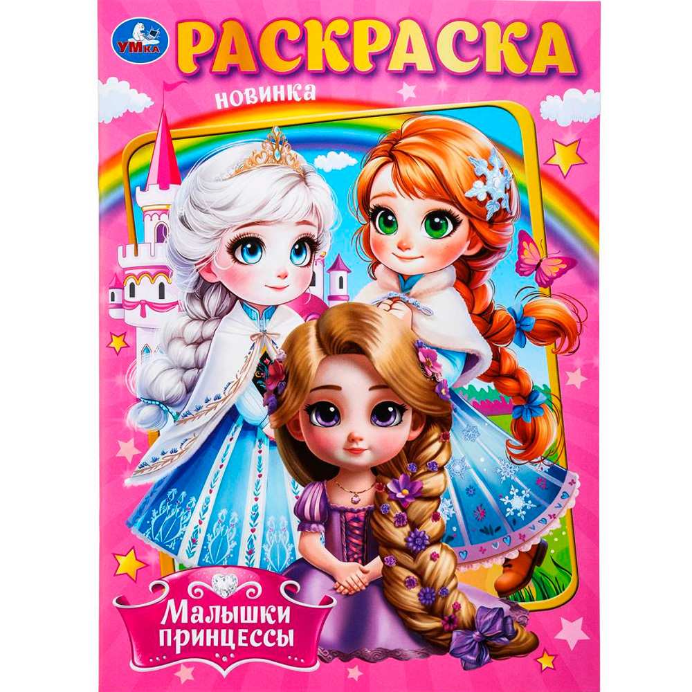 Раскраска 9785506098492 Малышки принцессы