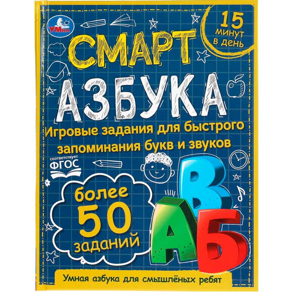 Книга Умка 9785506060123 Смарт азбука. Детская библиотека