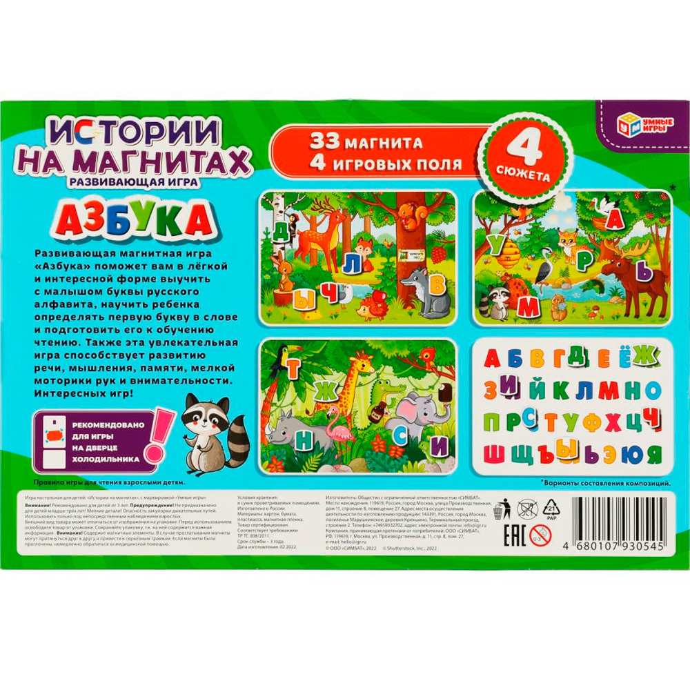 Игра Умка Истории на магнитах "Азбука". Развивающая игра 33 магнита 4680107930545 /20/