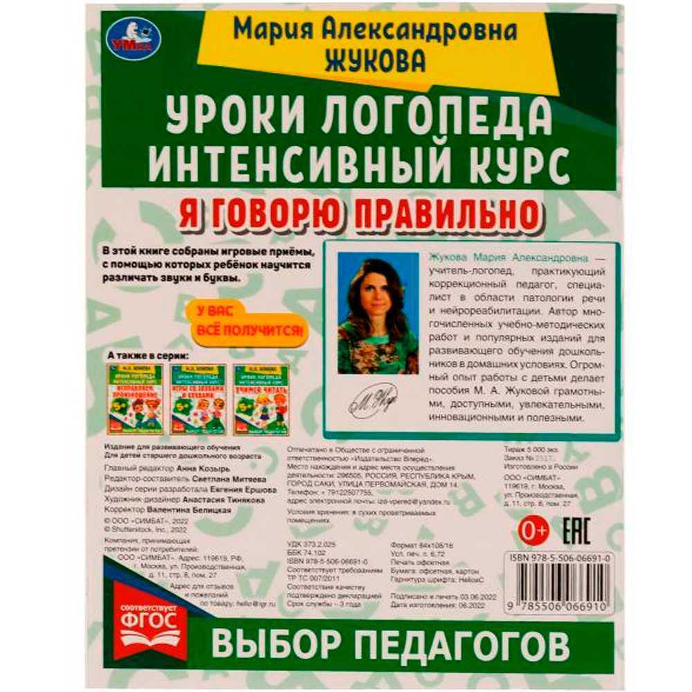 Книга Умка 9785506066910 Уроки логопеда.Интенсивный курс. Я говорю правильно.Жукова М. А /15/ Книга Умка 9785506066910 Уроки логопеда.Интенсивный курс. Я говорю правильно.Жукова М. А /15/