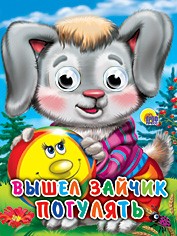 Книга Глазки мини 978-5-378-02318-9 Вышел Зайчик погулять 