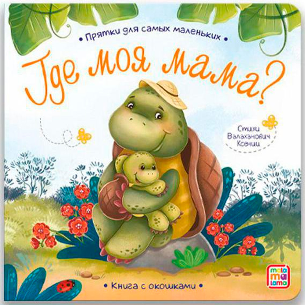 Книга 9785001346074 Прятки для самых маленьких. Где моя мама.