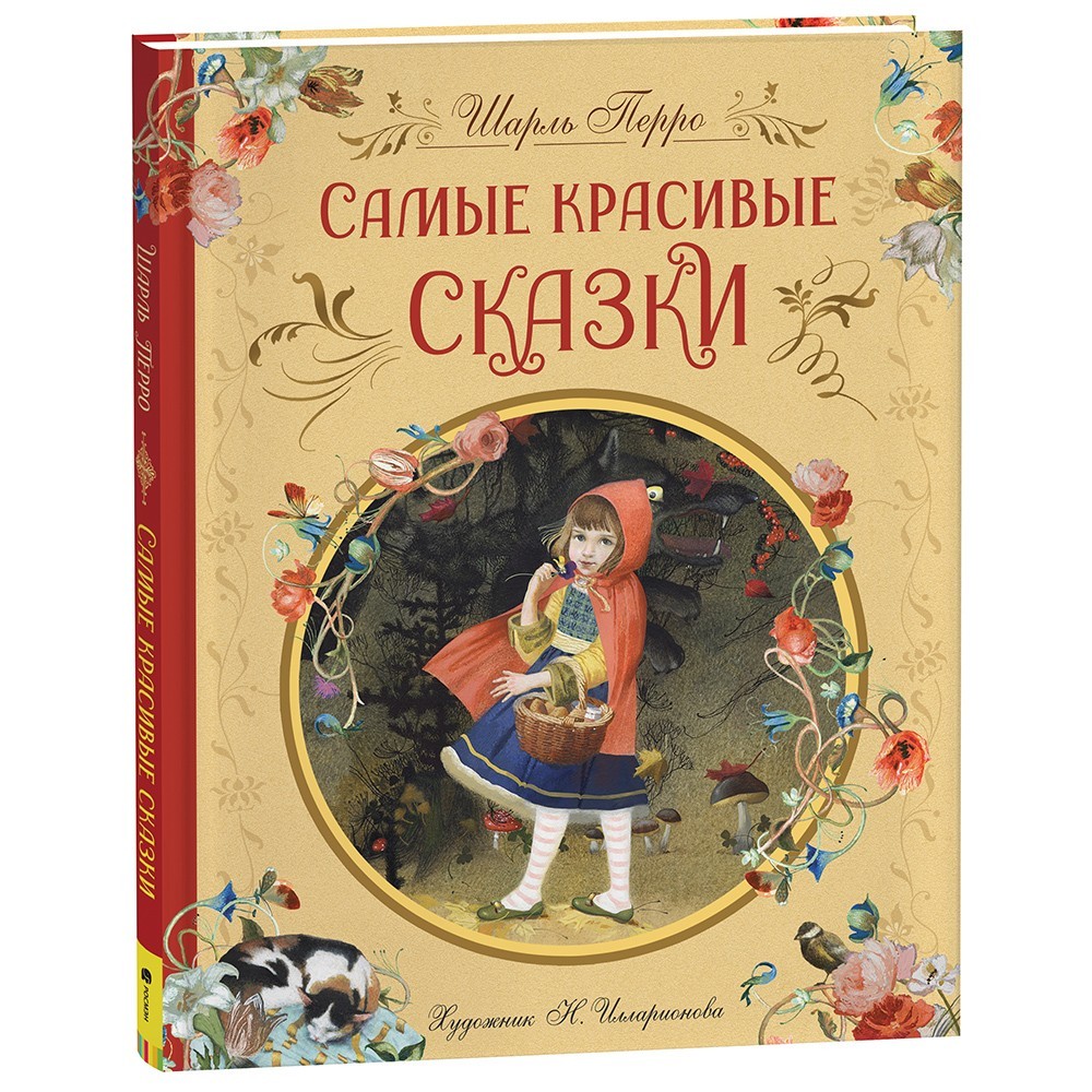 Книга 978-5-353-10324-0 Перро Ш. Самые красивые сказки (ил. Н. Илларионовой) Книга 978-5-353-10324-0 Перро Ш. Самые красивые сказки (ил. Н. Илларионовой)