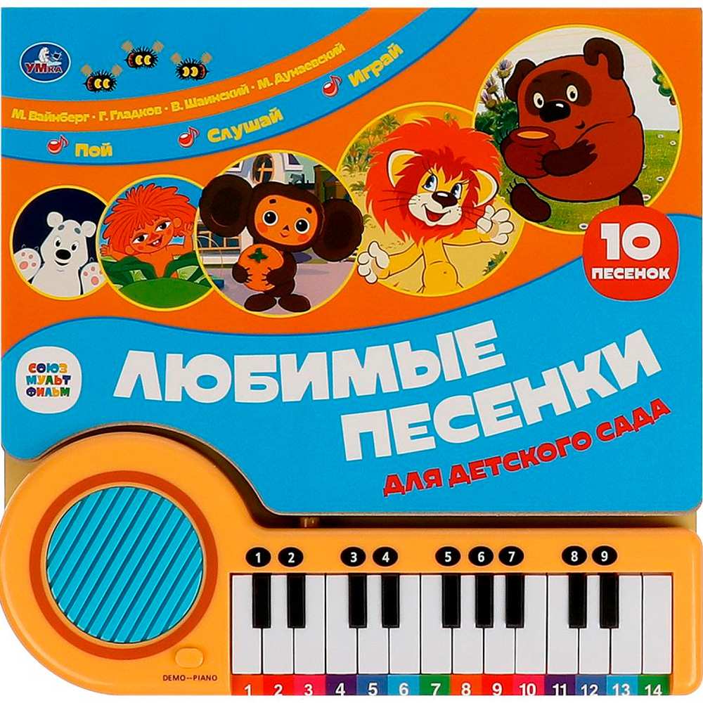 Книга Умка 9785506089131 Любимые песенки СОЮЗМУЛЬТФИЛЬМ книга-пианино, 23 кнопки, 10 песен