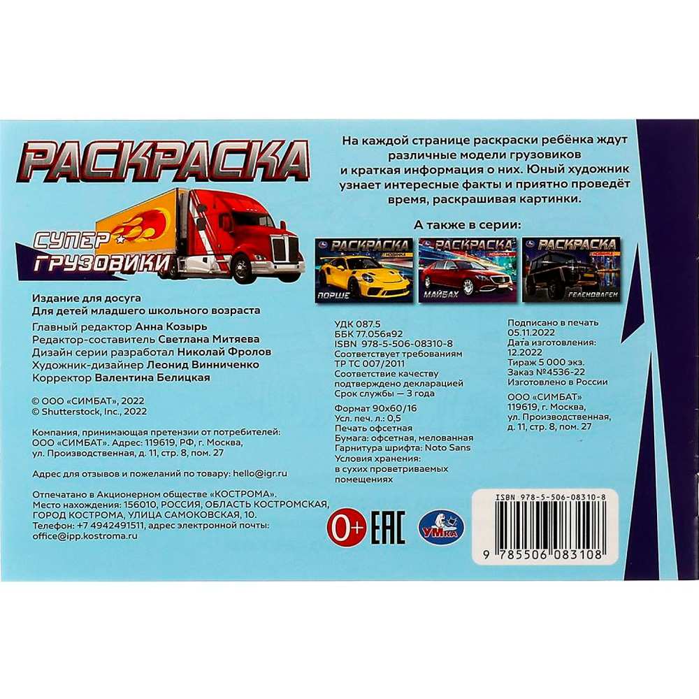 Раскраска 9785506083108 Супер-грузовики Раскраска 9785506083108 Супер-грузовики