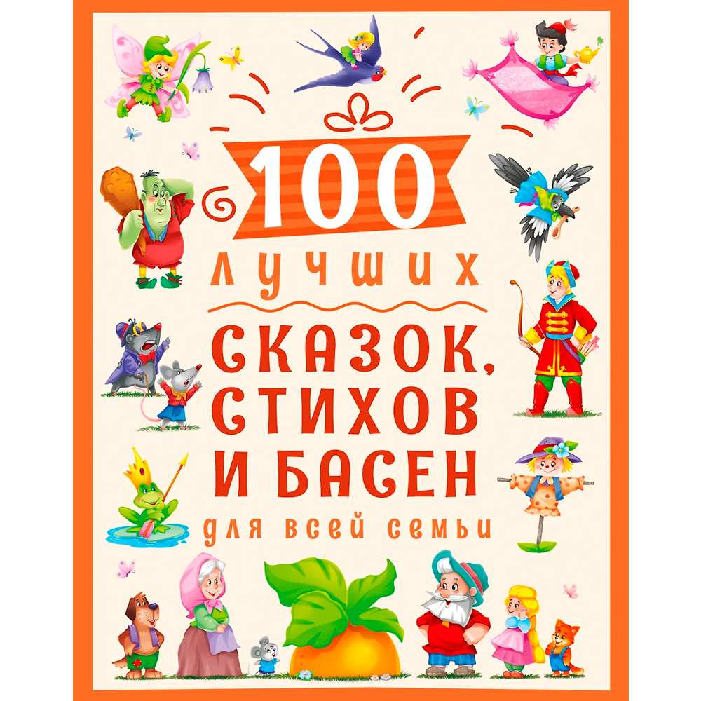 Книга 978-5-378-30021-1 100 лучших сказок,стихов и басен для всей семьи Книга 978-5-378-30021-1 100 лучших сказок,стихов и басен для всей семьи