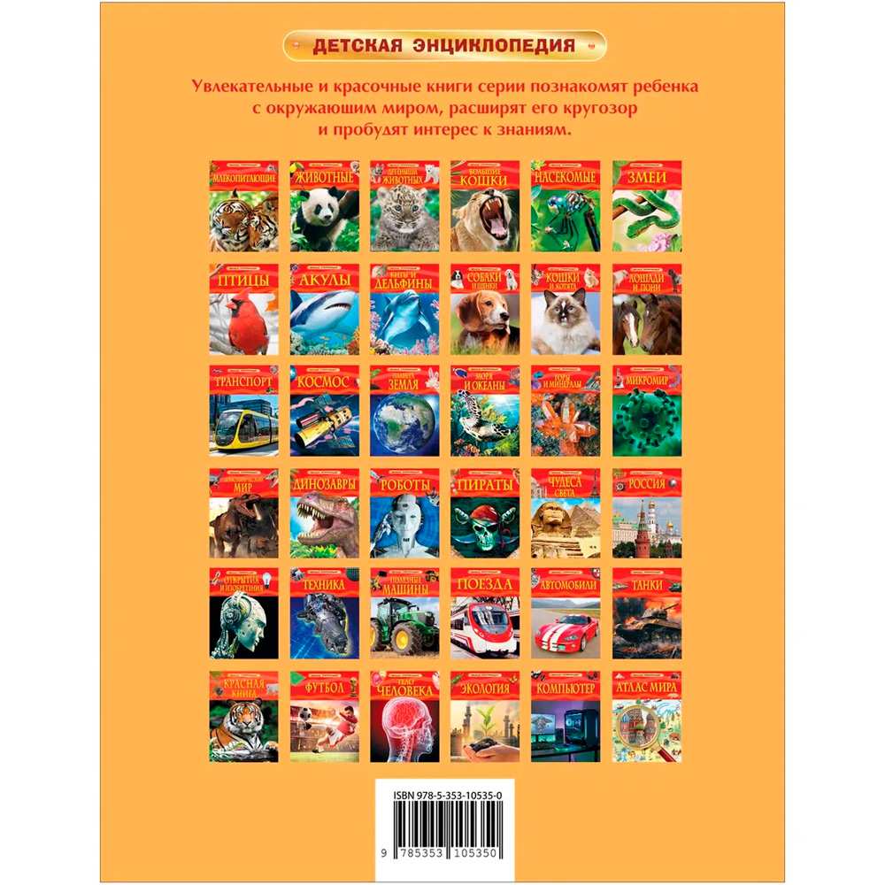 Книга 978-5-353-10535-0 Атлас мира. Детская энциклопедия Книга 978-5-353-10535-0 Атлас мира. Детская энциклопедия