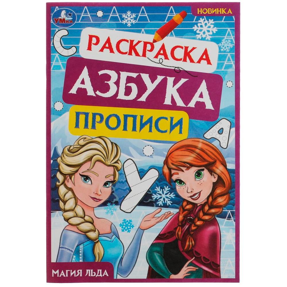 Раскраска 9785506078333 Магия льда. Раскраска. Азбука. Прописи /100/