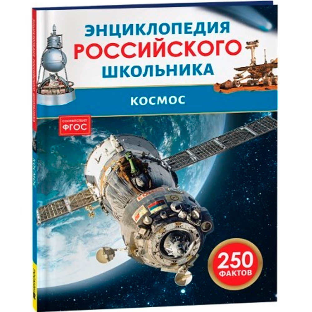 Книга 978-5-353-11009-5 Космос. Энциклопедия российского школьника