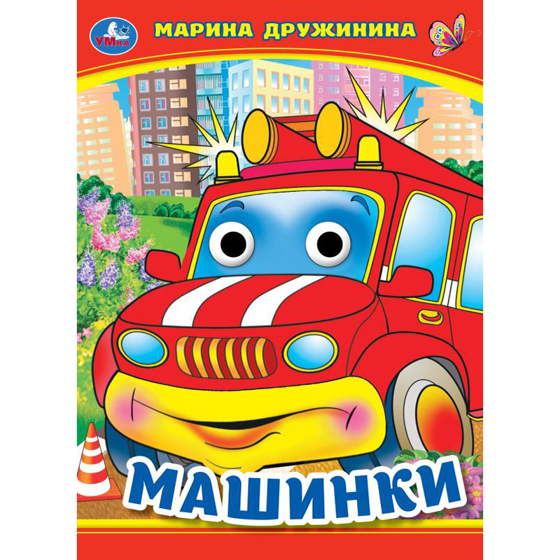 Книга Умка 9785506099086 Машинки. М. Дружинина. Книжка с глазками