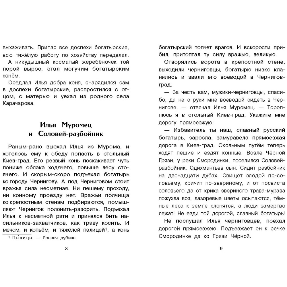 Книга 11575 Внеклассное чтение. Былины о богатырях Илье Муромце, Добрыне Никитиче и Алеш