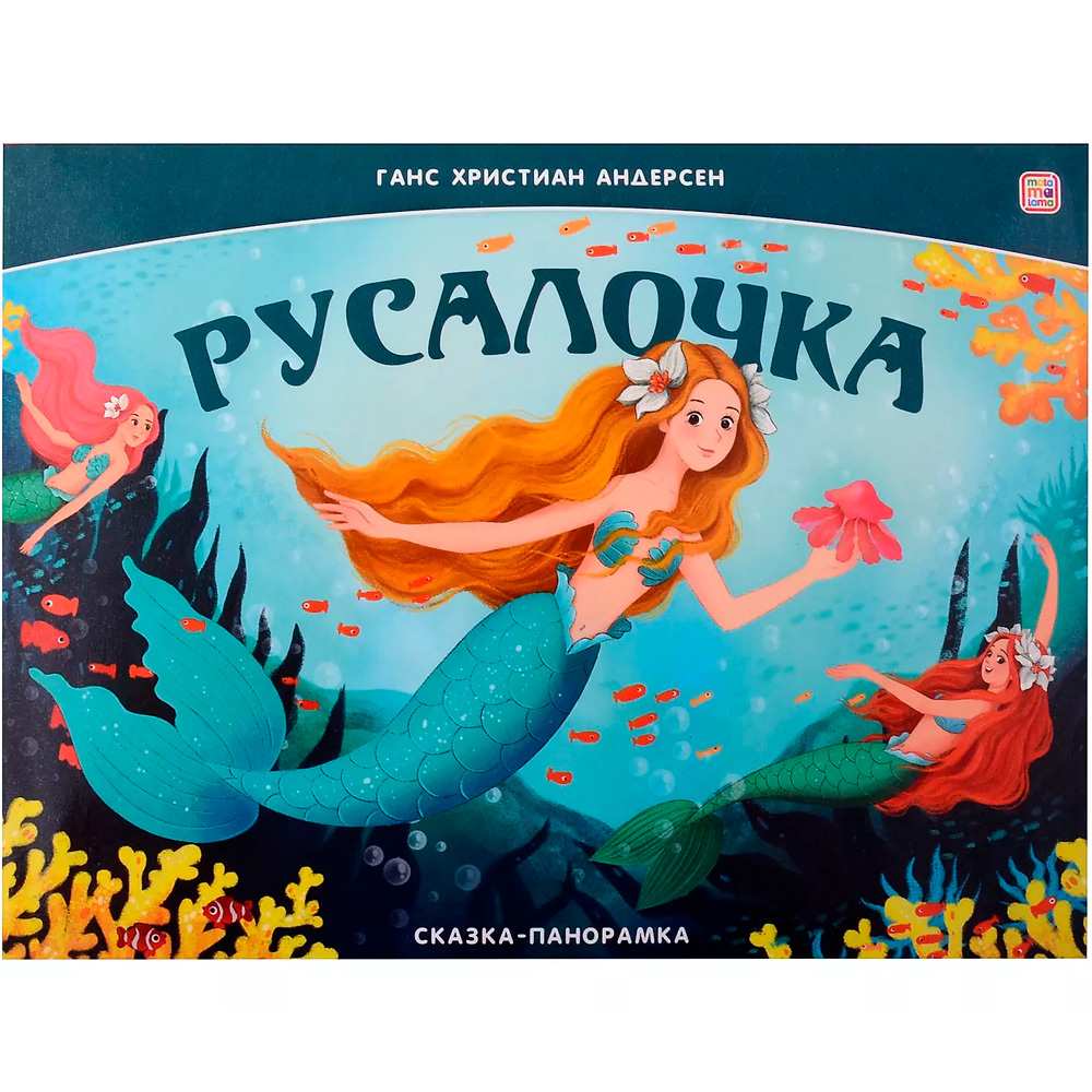 Книга-панорамка 9785002300112 Русалочка