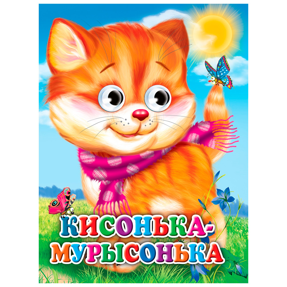 Книга Глазки 978-5-378-31667-0 Кисонька-Мурысонька.Кошка с шарфом