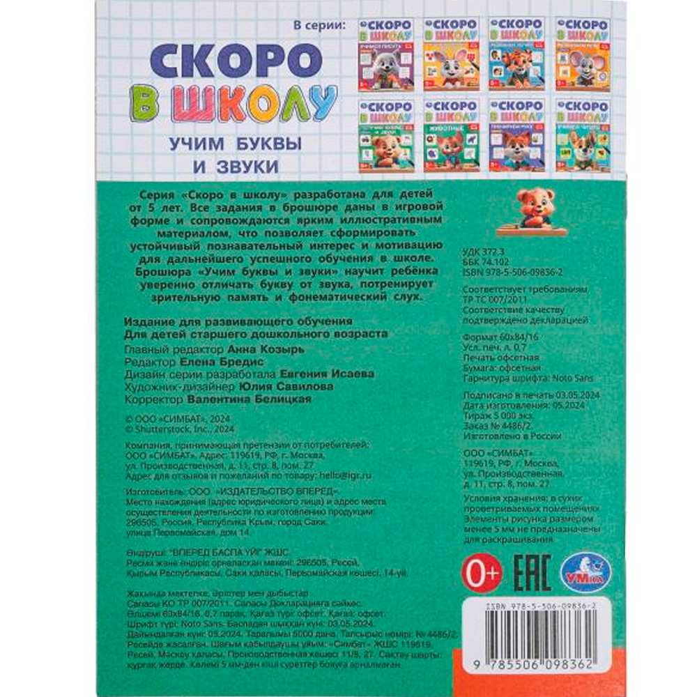 Книга Умка 9785506098362 Учим буквы и звуки. Скоро в школу Книга Умка 9785506098362 Учим буквы и звуки. Скоро в школу