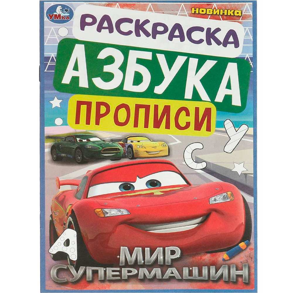 Раскраска 9785506093695 Мир супермашин. Раскраска. Азбука. Прописи