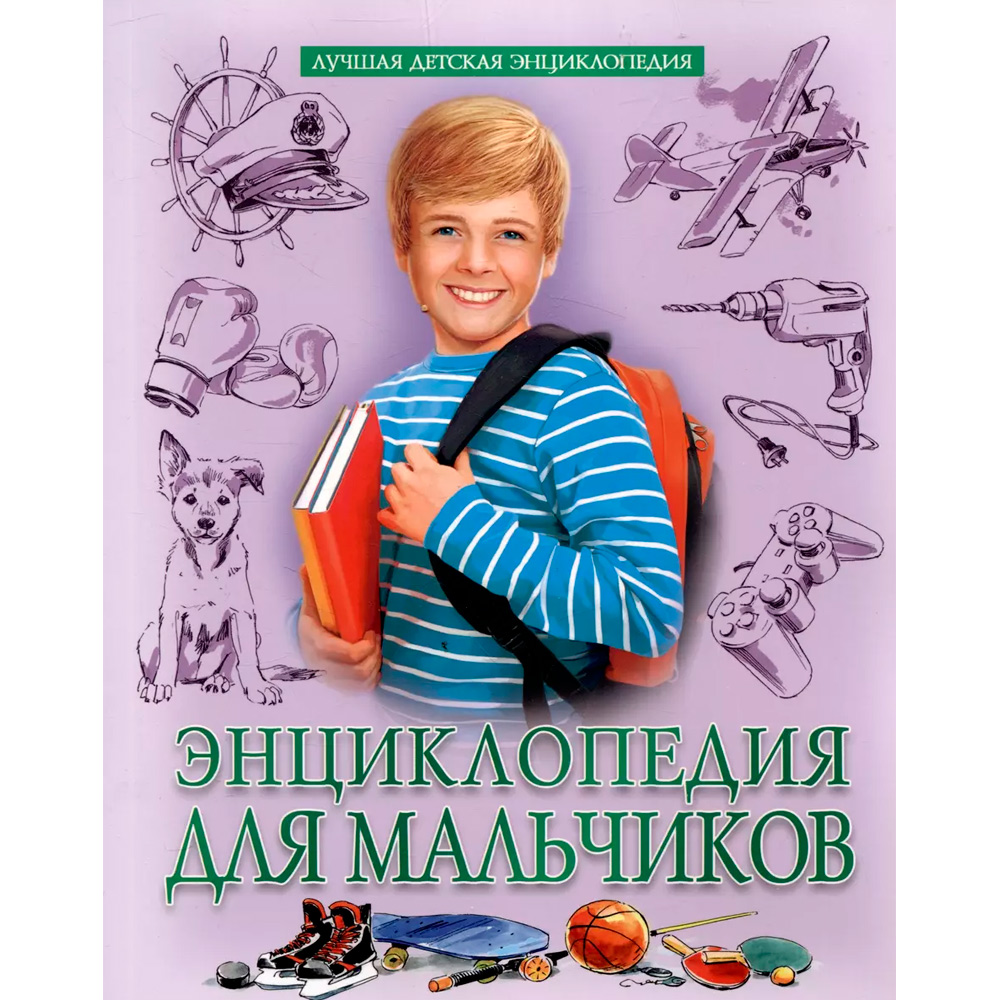 Книга 978-5-378-34655-4 ЛУЧШАЯ ДЕТСКАЯ ЭНЦИКЛОПЕДИЯ новая 96стр. ЭНЦИКЛОПЕДИЯ ДЛЯ МАЛЬЧИКОВ