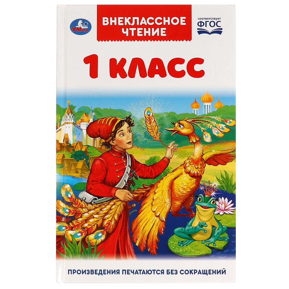 Книга Умка 9785506059950 Внеклассное чтение для 1 класса.А. Н.Афанасьев,К.Д.Ушинский,К.И.Чуковский