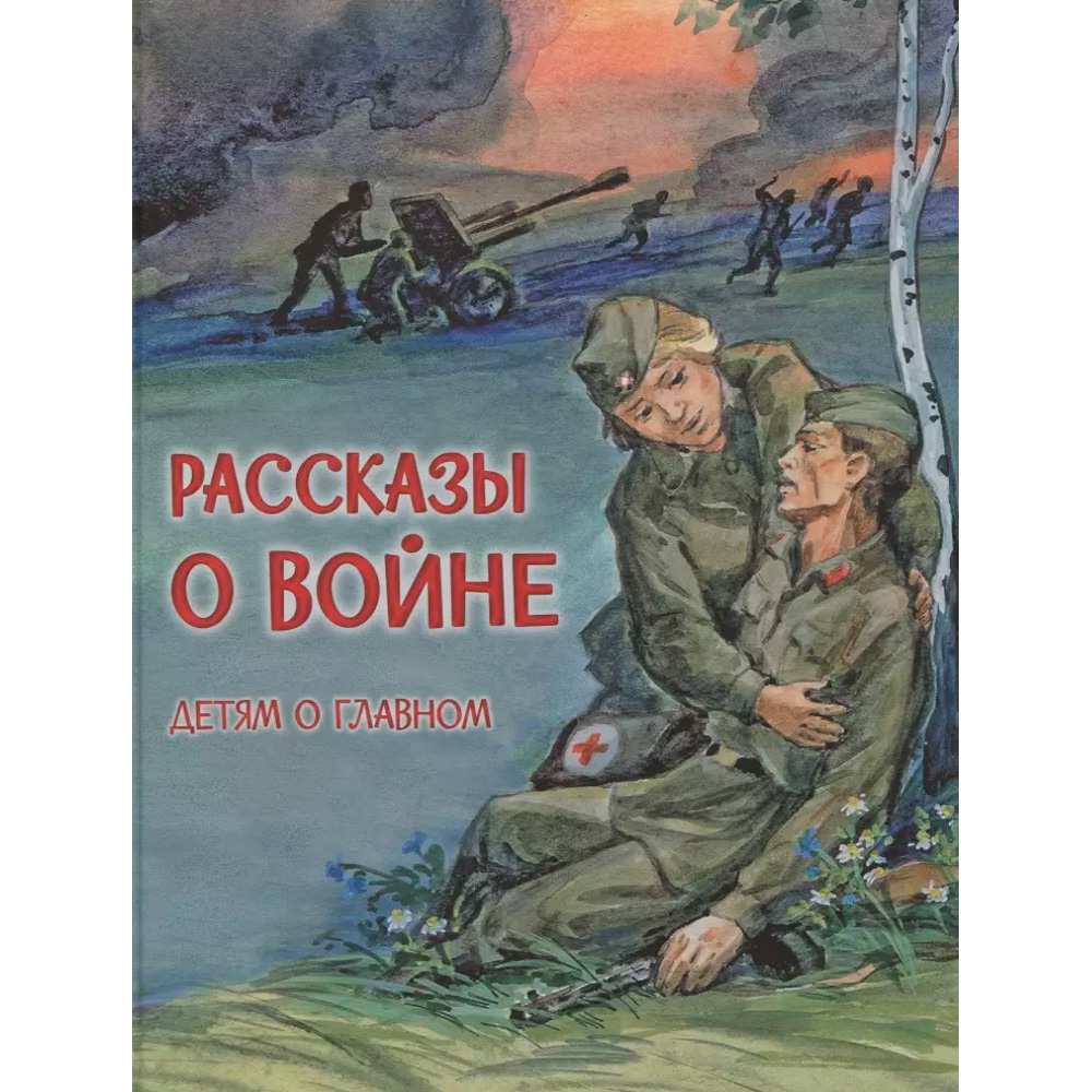 Книга 978-5-00132-259-7 Детям о Главном Рассказы о войне