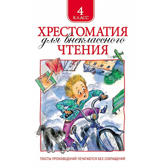Книга 978-5-353-06967-6 Хрестоматия для внеклассного чтения 4 класс Книга 978-5-353-06967-6 Хрестоматия для внеклассного чтения 4 класс
