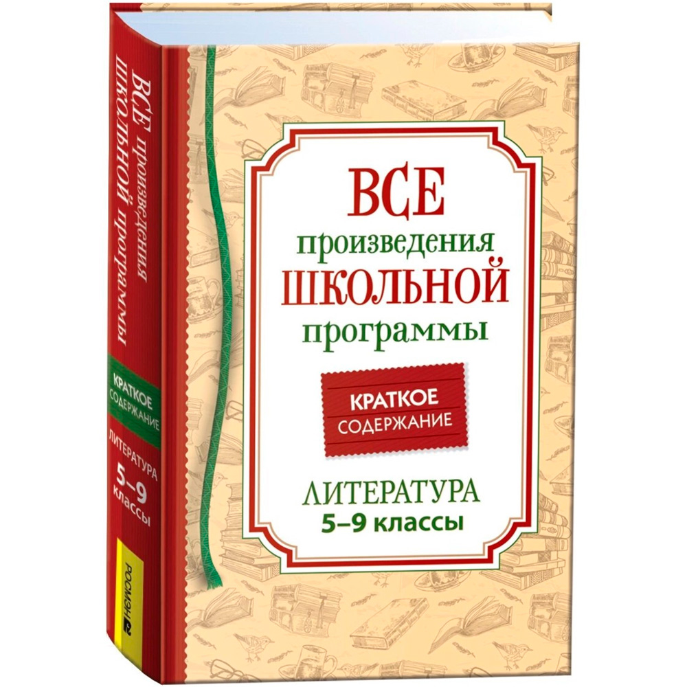 Книга 978-5353-10471-1 Все произв. шк. программы. Краткое содержание. Литература 5–9 класс