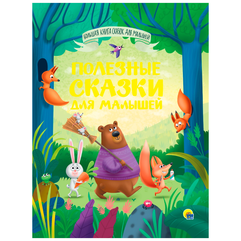 Книга 978-5-378-34160-3 Большая книга сказок для малышей.Полезные сказки для малышей