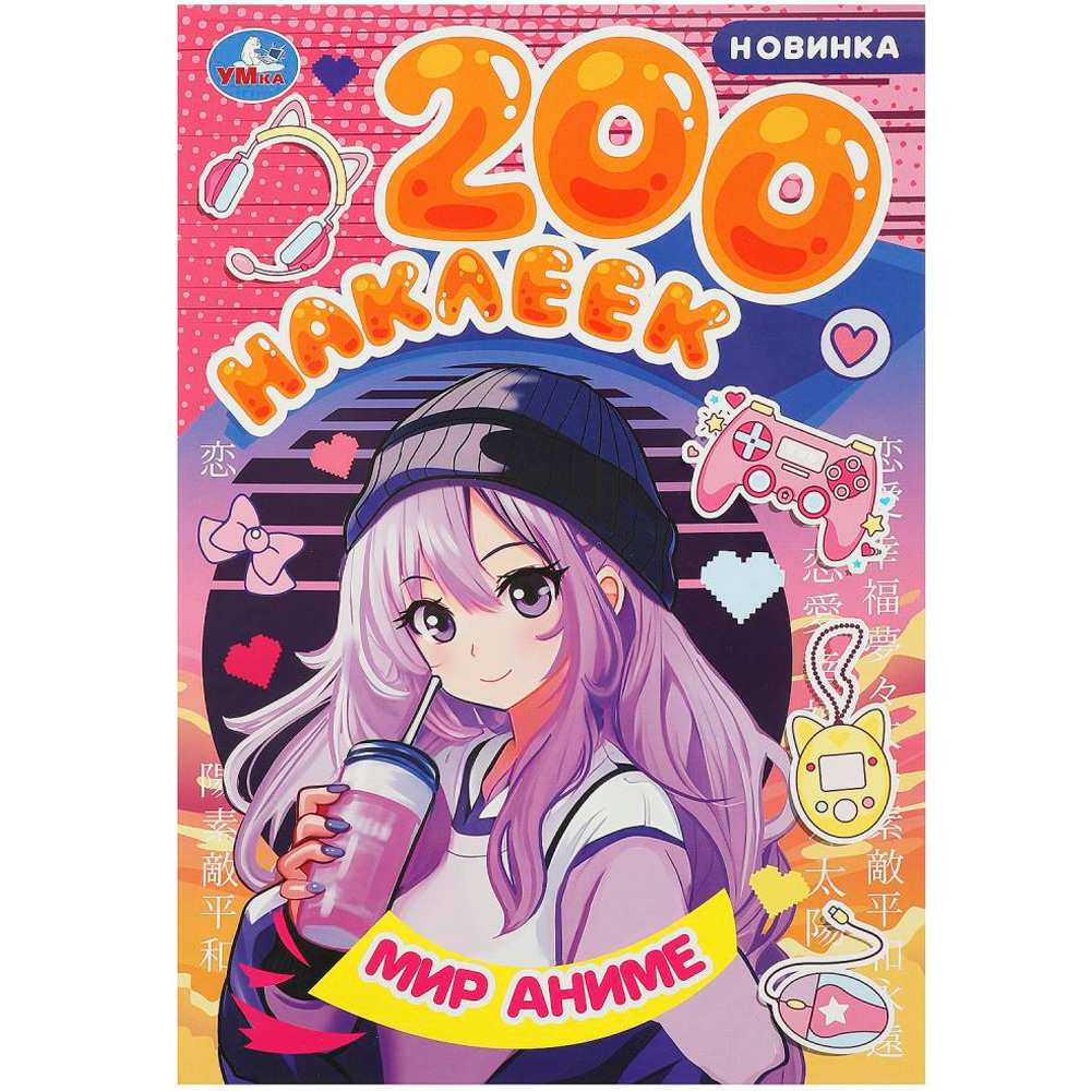 Книга Умка 975506093183 Мир аниме. 200 наклеек