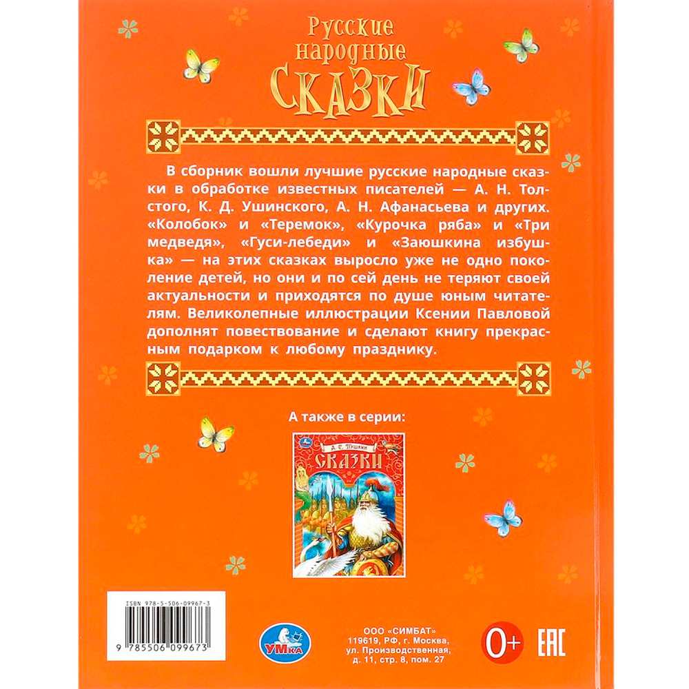 Книга Умка 9785506099673 Русские народные сказки. Афанасьев А. Н. и др. Подарочная книга Книга Умка 9785506099673 Русские народные сказки. Афанасьев А. Н. и др. Подарочная книга