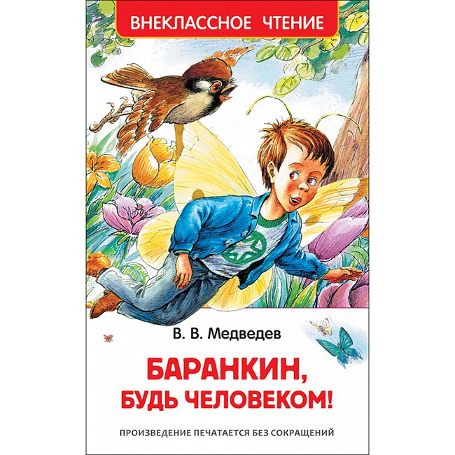 Книга 978-5-353-07706-0 Медведев В. Баранкин, будь человеком!  (ВЧ)