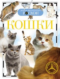 Книга энциклопедия 978-5-353-05808-3 Кошки (ДЭР) Книга энциклопедия 978-5-353-05808-3 Кошки (ДЭР)