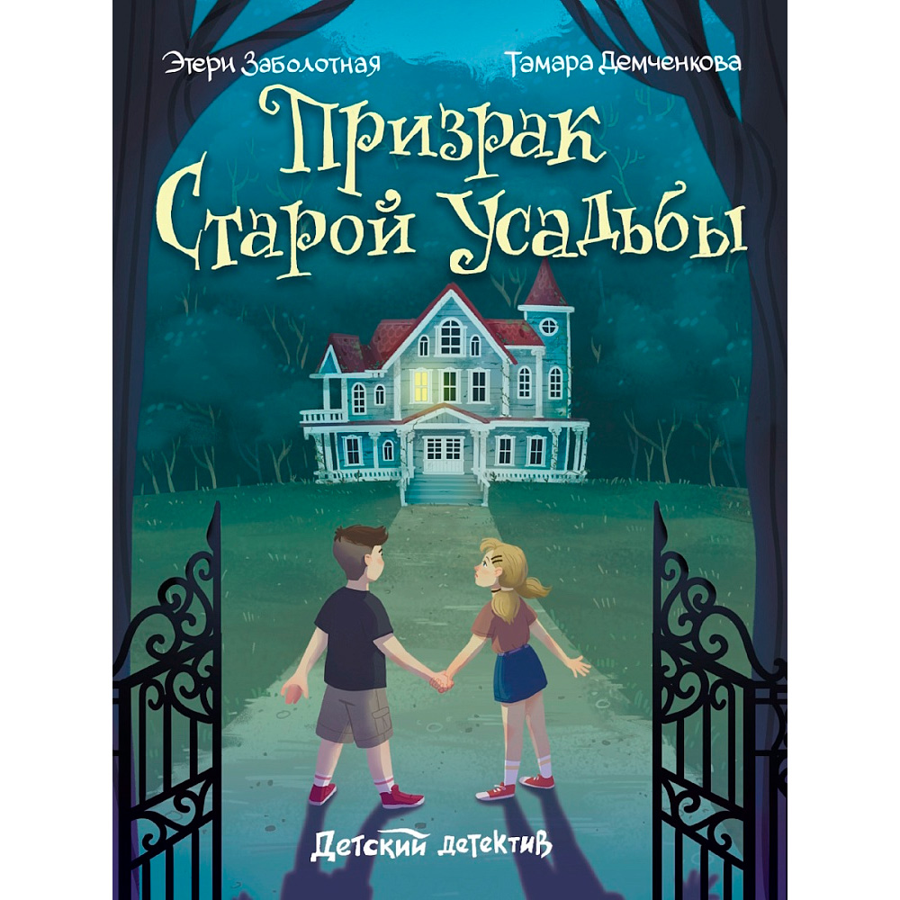 Книга 978-5-378-35449-8 ДЕТСКИЙ ДЕТЕКТИВ Призрак старой усадьбы