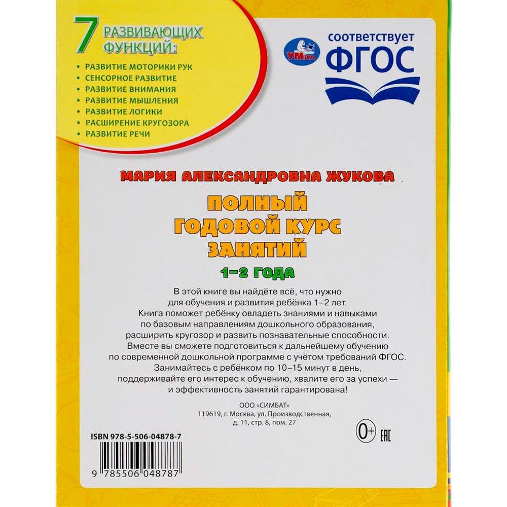 Книга Умка 9785506048787 Полный годовой курс занятий 1-2 года.М.А.Жукова Книга Умка 9785506048787 Полный годовой курс занятий 1-2 года.М.А.Жукова