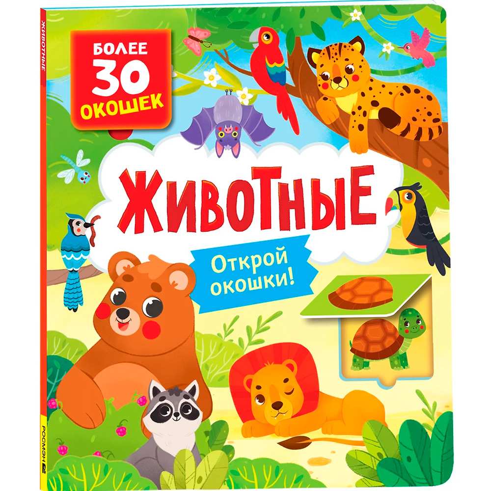 Книга с окошками 978-5-353-10588-6 Животные