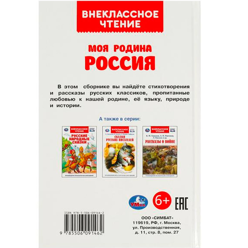 Книга Умка 9785506091462 Моя родина Россия. Внеклассное чтение