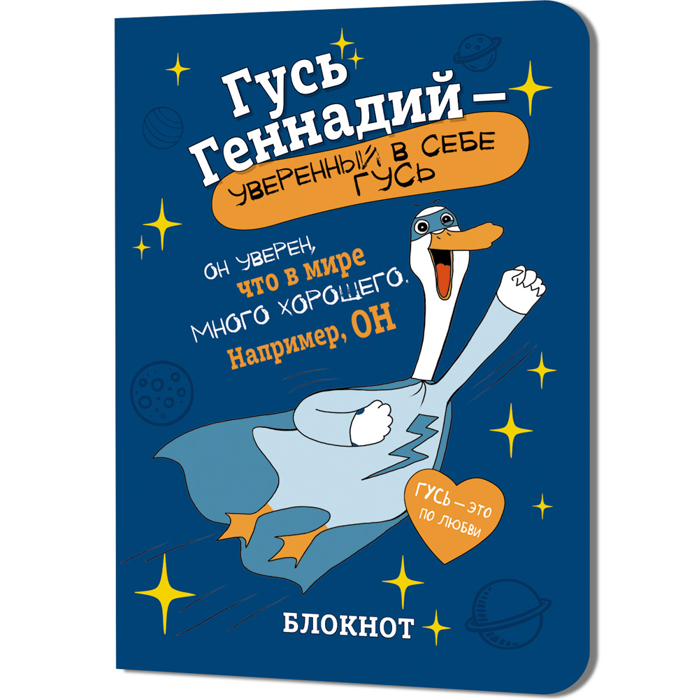 Блокнот 32 л. Гусь Геннадий (синий) Иллюстрации Марина Верола 978-5-00241-273-0 Блокнот 32 л. Гусь Геннадий (синий) Иллюстрации Марина Верола 978-5-00241-273-0